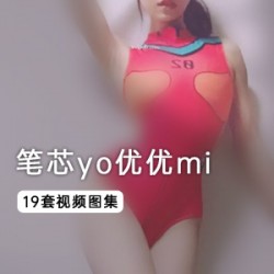 女神笔芯yo优优mi视频合集：玉兔美腿直播脱衣秀小腹冲锋