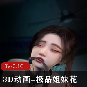 优质姐妹花S奉-视觉盛宴,12分钟1.3G,小姐姐爆弄双F,下载观看