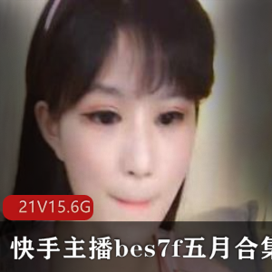 小萌妹bes7f私拍视频大合集，15.6G精彩内容等你来看！