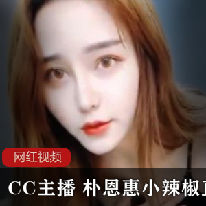 CC主播朴恩惠小辣椒舞蹈视频合集5.34G