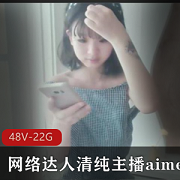 清纯萌妹aimeebaby青春活力合集，22.4G视频尽显幼齿魅力