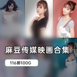 某传媒高质量作品116部大合集，100G视频尽情欣赏