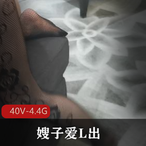 推特自拍达人嫂子爱L出，短资源不露脸，多人游戏、浴室镜头全收录！