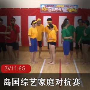 《岛国综艺大作战：家庭对抗赛高清合集，夏威夷游奖励！》
