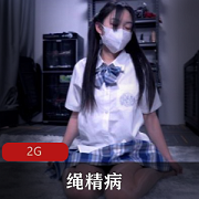 绳精病最新2G资源更新，JK新人教育视频精彩无圣光