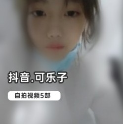 你感受到了她的独特魅力。快来观看抖音高中妹（可乐子）的精彩合集，让她的青春活力和无限创意点亮你的生活！