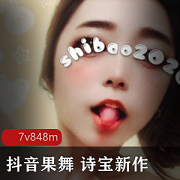 抖音女神诗宝黑丝果舞展示，浮力十足，收藏必备！