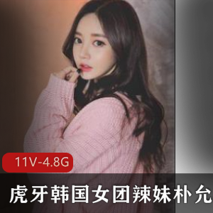 辣妹朴允星私人合集：虎牙韩国女团美女热舞视频资源