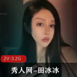 田冰冰大黑牛诱惑，秀人网2V视频3.2G，高科技女神身材水晶棒棒糖