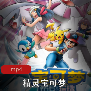 神奇宝贝大师：小智与皮卡丘冒险合集，全六季898只精灵宝贝，下载收藏！