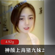 虎牙上海神颜主播猪九妹资源合集,颜值身材绅士私拍全收录!
