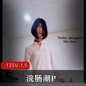 新奇小闷S型135V-1.5G女主神作视频，户外P潮观看下载