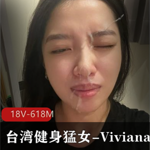 台湾健身猛女Viviana私拍视频图集震撼发布