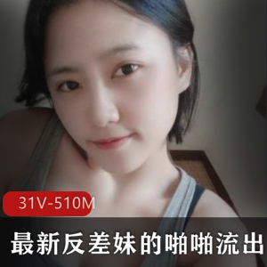 独家合集！反差妹噼里啦高颜值身材特点大揭秘，31个视频总大小510M，下载速度飞快，征服欲满满，赶紧收藏！