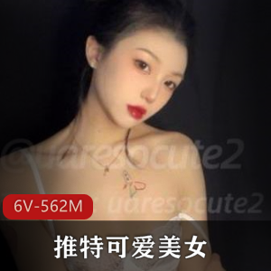 推特可爱美女uaresocute2小合集，6个视频总大小562MB，御姐风格粉粉嫩嫩，颜值爆表，甜美与酷炫并存！