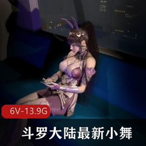 3DVAM斗罗大陆小舞合集：3小时剧情打包，最新资源下载