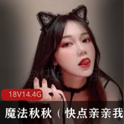 魔法秋秋女妖精经典视频合集，免费观看兔女系列与无胖次作品，14.4G精彩内容尽在其中！