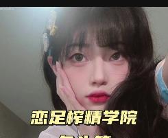 榨J学院新作品：小明TS剪辑合集，寸止挑战优质脚脚剪辑挑战