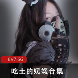 [235P8V7.6G][光“阴”御姐][大罩杯]吃土的媛媛合集：动漫COS粉丝私拍视频，可爱身材尽显