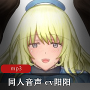 CV阳阳R18同人音声小合集热门主播精选音频让妹子声音陪伴你的每个夜晚