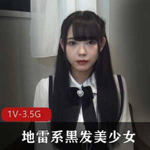 地雷系黑发美少女FC2+[1V3.5G]