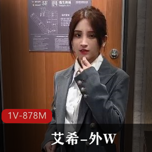 超火！艾希外W颜值棒棒糖视频曝光