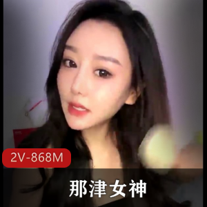 津女神S舞自拍视频，时长超2小时[2V868M]，赞赏声不断
