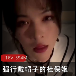 社保姬爱帽夫妻:42分钟长视频《棒棒糖~下水道~》下载