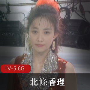 远古女神北條香理:80、90年代优质美颜,1小时39分钟真实面目,无圣光作品珍贵收藏