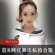 抖音网红水果私拍合集88V164M，身材绝佳，精品资源！