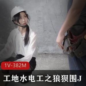 快手工地水电工之狼狈薰草最新合集1V382M，自拍补的资源