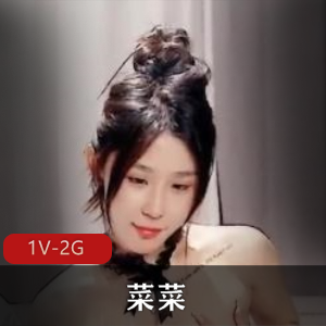 纯欲美少女直播菜菜最新合集1V2G，身材颜值超赞