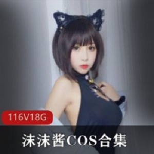 可爱COSER沫沫酱最新合集116V18.2G，才艺与萌感并存