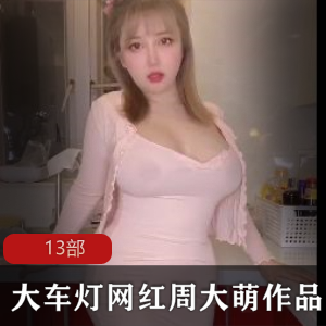 网红大车灯周大萌最新作品合集50V30G，时尚穿搭与生活分享