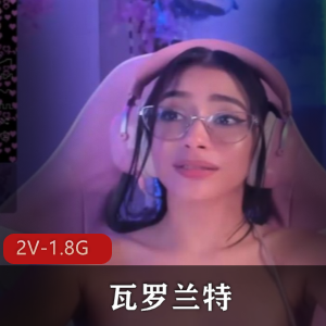 欧美游戏女主播瓦罗兰特旧资源合集2V1.8G，自拍GIF图，时长1小时30分钟