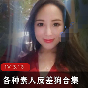 素人反差狗合集1V3.1G，内容丰富6个半小时，值得一看！