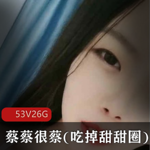 小妲己蔡蔡很蔡私人定制作品合集53部26G,颜值在线,宠粉主播