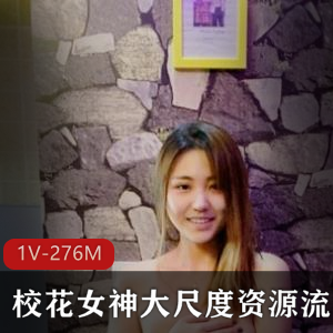 虎牙宅男圈素人校花绝版资源合集1V276M适合绅士观看,颜值超高