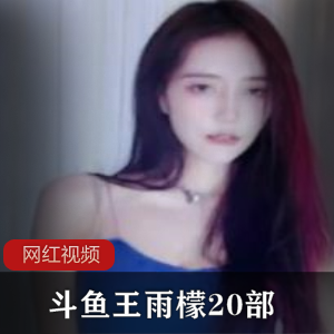 王雨檬热舞合集20部斗鱼直播精华2G太诱人了