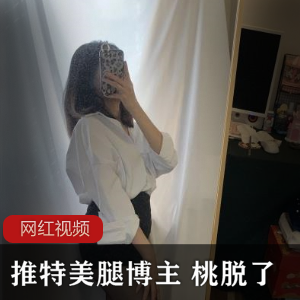 推特桃脱了美腿合集1419部3.36G太诱惑了