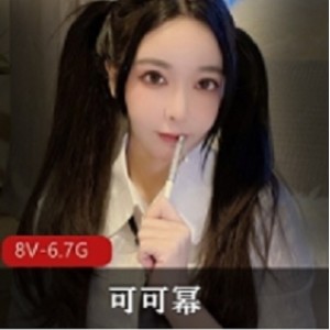 推特可可幂私拍88部50G优质推特50G可可幂热舞视频88部太顶了