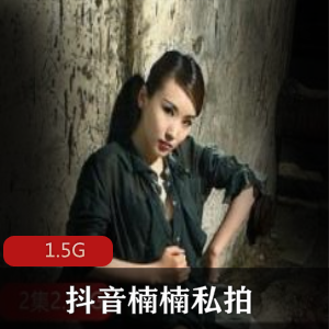 楠楠抖音私拍精品20部1.5G极致珍藏御姐风范