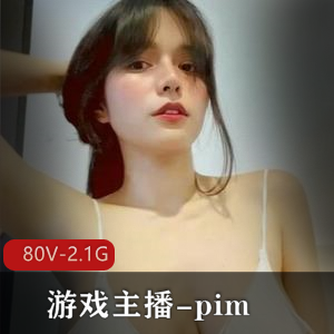 80部2.1G丰满OnlyfansPim游戏主播视频