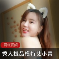 艾小青8月新作作品集1部60分钟高清拍摄极致诱惑