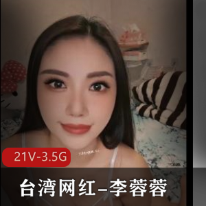 李蓉蓉优质自拍21部3.5G红薯绝密