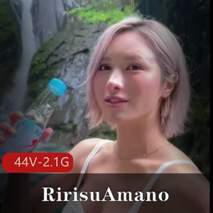 自拍女神RirisuAmano吞金44部2.1G门事件秘藏