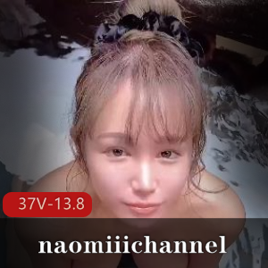 推特naomiiichannel唯美自拍短片合集37部13.8G