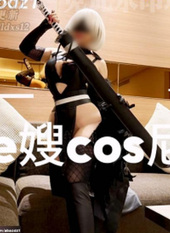 付费平台cos尼尔机械纪元家有e妻1部2GB超顶性感