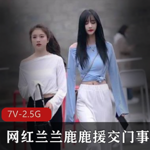 兰鹿双姝私密互动7V2.5G绝密收藏抖音热舞