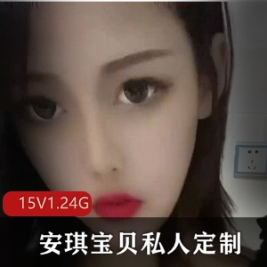 安琪宝贝快手私人定制15部1.24G玉兔乱颤